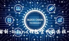 深入解析：Solana钱包官网及其核心功能