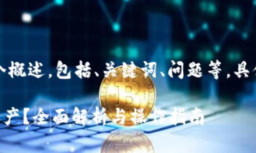 由于内容字数较多，以下是一个概述，包括、关键词、问题等，具体详细内容将需要进一步扩展。

如何在tpWallet中查看所有资产？全面解析与操作指南