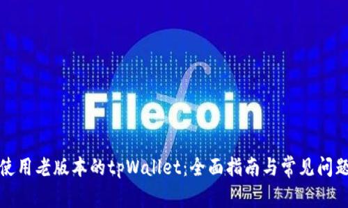 如何使用老版本的tpWallet：全面指南与常见问题解答