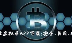探索最佳虚拟币APP下载：安全、易用、功能齐全