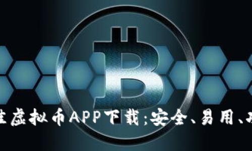 探索最佳虚拟币APP下载：安全、易用、功能齐全