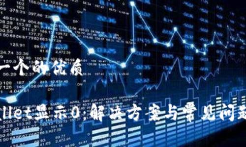 思考一个的优质

tpWallet显示0：解决方案与常见问题解析