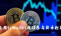 优质如何使用tpWallet成功参