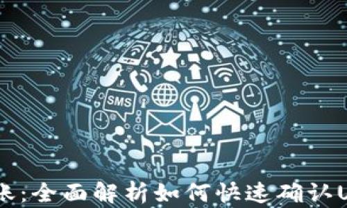 
USDT查询到账：全面解析如何快速确认USDT转账状态