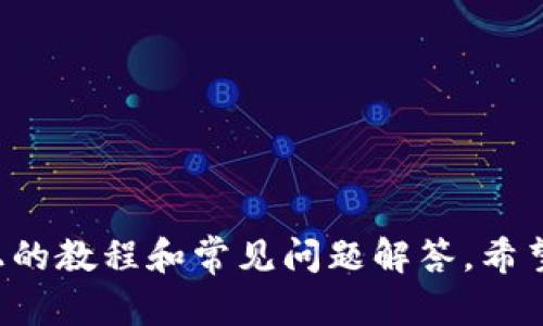    tpWallet交易教程视频：全面解析如何使用tpWallet进行加密货币交易  / 

 guanjianci  tpWallet, 加密货币交易, 教程, 视频  /guanjianci 

随着区块链技术的快速发展，加密货币的交易逐渐成为了人们关注的焦点。在众多加密货币钱包中，tpWallet因其用户友好、功能全面而受到广泛欢迎。本文将深入探讨tpWallet的使用方法，旨在通过详细的交易教程视频，帮助用户掌握tpWallet的各项功能，轻松进行加密货币交易。

一、tpWallet是什么？
tpWallet是一个集成多种功能的加密货币钱包。它不仅支持多种加密货币的存储与交易，还提供了去中心化交易所的接入、资产管理、市场分析等功能。用户可通过tpWallet便捷地进行转账、交易及查看市场行情，极大提升了加密货币操作的便利性。

tpWallet的安全性也不容小觑，采用了多重加密技術保障用户资产的安全。为了方便用户使用，tpWallet还提供了多语言服务，满足不同地区用户的需求。

二、如何下载和安装tpWallet
在使用tpWallet进行加密货币交易之前，用户需要首先下载并安装该应用。tpWallet支持iOS和Android两个平台。以下是下载和安装的步骤：

ul
  li在安卓设备上，用户可以通过Google Play商店或官方网站下载tpWallet应用。如果是iOS用户，可以在App Store搜索“tpWallet”进行下载。/li
  li下载完成后，点击安装，系统会要求用户进行一些权限设置，用户只需按照提示操作即可。/li
  li安装完成后，打开tpWallet应用，系统会要求用户创建或导入钱包，用户可以选择新建钱包并设置安全密码。/li
/ul

完成这些步骤后，用户就可以成功使用tpWallet进行加密货币交易了。

三、tpWallet的交易功能介绍
tpWallet的交易功能非常强大，用户能够在一个平台上完成多种交易。以下是tpWallet主要交易功能的详细介绍：

h41. 资产管理/h4
tpWallet支持多种加密货币的管理，用户可以在主界面查看自己当前持有的资产总额、各类资产的详细信息和其相应的市场价。用户可随时查看自己的资产变化，方便进行风险控制和资产配置。

h42. 充值与提现/h4
tpWallet支持用户直接进行加密货币的充值和提现。用户只需选择所需的币种，输入充值地址，在确认交易信息后点击“确认”即可完成充值。提现同样简单，用户需要输入提取金额及地址。

h43. 交易市场/h4
tpWallet内置了多个去中心化交易市场，用户可以凭借其提供的实时数据，随时把握市场动态，进行行情分析和策略调整。在市场交易板块内，用户可以选择买入或卖出相应的加密货币，系统会实时显示交易价格及成交量。

四、四个常见问题与深入解析

1. 如何确保tpWallet的安全性？
安全性是每个用户使用加密货币钱包时最为关心的问题。tpWallet通过多重安全机制来保障用户资产的安全：

ul
  listrong私钥控制：/strong用户的私钥由用户自己掌控，钱包不存储用户的私钥信息，从而防止黑客攻击带来的资产损失。/li
  listrong两步验证：/strong当用户在进行重要操作（如提现）时，tpWallet会要求用户输入额外信息，提高账户的安全系数。/li
  listrong定期更新：/strongtpWallet团队会定期对应用进行安全测试与更新，以消灭潜在的安全隐患。/li
  listrong用户教育：/strongtpWallet官方网站提供大量的安全案例及最佳实践，帮助用户提高安全意识，避免上当受骗。/li
/ul

通过上述多重安全机制，tpWallet有效保障了用户在使用过程中的账户安全，从而为用户提供了一个相对安全的交易环境。

2. tpWallet支持哪些加密货币？
tpWallet作为一款多功能加密货币钱包，支持多种类型的加密货币。主要包括：

ul
  listrong比特币（BTC）：/strong作为市场上第一个也是最知名的加密货币，比特币是tpWallet支持的基础货币。/li
  listrong以太坊（ETH）：/strong由于其智能合约功能，以太坊也受到众多用户的青睐，tpWallet同样支持。/li
  listrong其他山寨币：/strong包括Ripple（XRP）、Litecoin（LTC）、TRON（TRX）等多种主流加密货币。/li
/ul

tpWallet未来也计划持续扩展支持的币种，用户可以通过官方渠道获取最新信息。

3. 怎样解决tpWallet在交易中的常见问题？
在使用tpWallet过程中，由于网络原因或者其他因素，用户有时会遇到一些交易问题，例如交易延迟或失败等。

针对这些问题，tpWallet用户可以采取以下措施：

ul
  listrong确认网络状态：/strong确保您的网络连接正常。如果网络不稳定，可能会导致交易延误或失败。/li
  listrong检查币种状态：/strong某些币种在网络繁忙时可能会出现交易拥堵的情况。在这种情况下，建议用户稍等一段时间再进行交易。/li
  listrong联系客服：/strongtpWallet提供在线客服功能，用户在遇到问题时可以及时寻求帮助，获得专业的指导。/li
/ul

用户在遇到问题时，保持冷静，积极查找原因，通常都能找到解决方案。此外，参与社区讨论也是一个不错的选择，很多用户在社区中分享自己的经验与解决方案。

4. tpWallet如何进行多种货币之间的兑换？
tpWallet的一个重要功能是支持用户在不同币种之间进行兑换。以下是用户进行兑换的步骤：

ol
  li打开tpWallet应用，进入“交易市场”页面。/li
  li选择需要兑换的币种，系统会自动显示当前汇率和市场行情。/li
  li输入需要兑换的数量，系统会自动计算出兑换后的数量。/li
  li确认交易信息，若无误，点击“确认”完成交易。/li
/ol

用户需要注意不同币种之间的交易费用和汇率波动，在进行兑换时谨慎行事，以确保自身利益。

总之，tpWallet通过便捷的操作界面、强大的交易功能、全面的安全保障，为用户提供了一个高效的加密货币交易平台。通过以上的教程和常见问题解答，希望各位用户能更好地使用tpWallet，享受加密货币交易的乐趣。