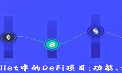 
深入探讨tpWallet中的DeFi项目：功能、优势与未来展望