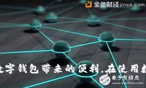    如何解决tpWallet搜索失败问题：全面指南  / 

 guanjianci  tpWallet, 数字钱包, crypto钱包, 区块链  /guanjianci 

### 引言

在如今的数字时代，越来越多的人开始使用数字钱包，如tpWallet来管理他们的加密资产。这些钱包为用户提供了便利的方式来存储和交易加密货币。然而，用户在使用tpWallet时可能会遇到各种问题，其中“搜索失败”是一个相对普遍的问题。本文将深入探讨tpWallet搜索失败的原因、解决方法，并回答一些相关问题。

### 为什么会出现tpWallet搜索失败？

在讨论解决方案之前，首先，我们需要理解为什么tpWallet会出现搜索失败的情况。以下是一些常见原因：

1. **网络问题**  
   tpWallet的搜索功能依赖于稳定的网络连接。如果网络不稳定，用户可能会遭遇搜索失败的情况。 

2. **软件版本问题**  
   如果用户使用的tpWallet版本较旧，可能存在一些bugs或者新功能缺失，导致搜索功能无法正常使用。

3. **钱包数据缓存问题**  
   有时候，tpWallet的数据缓存可能会导致搜索功能失效。缓存过多信息时，软件可能会处理不顺畅，从而影响搜索速度。

4. **服务器问题**  
   如果tpWallet的服务器出现故障或进行维护，用户也可能体验到搜索功能受限的问题。

5. **操作失误**  
   用户在搜索时输入错误的信息，也会导致搜索失败。

解决tpWallet搜索失败的问题需要逐个分析，并针对每个情况采取合适的修复步骤。

### 如何解决tpWallet搜索失败问题

#### 1. 检查网络连接

首先，当用户发现tpWallet无法搜索时，应该检查网络连接。可以通过打开其他应用程序或网页来核实网络是否正常。如果发现网络问题，建议尝试重启路由器或移动数据。

#### 2. 更新软件版本

用户需要确保自己的tpWallet是最新版本。可以去应用商店检查是否有更新，如果有，进行更新可能会解决问题。开发团队在每个更新中通常会修复一些已知的bug。

#### 3. 清除缓存

在手机客户端中，可以尝试清除tpWallet的缓存数据。这可以通过以下步骤完成：进入手机的设置，找到应用管理，找到tpWallet，点击“清除缓存”。重新启动应用后，搜索功能可能会恢复正常。

#### 4. 检查服务器状态

如果以上步骤未能解决问题，用户可以访问tpWallet的官方网站或社交媒体，查看是否有关于服务器维护的通知。通常，如果服务器正在维护，官方会提前发布相关公告。

#### 5. 输入正确的信息

最后，用户在进行搜索时，需要确保输入的信息是准确的。检查输入的拼写及相关信息是否正确，可以避免因人为失误而导致的搜索失败。

### 常见问题解答

#### 1. 如果tpWallet仍然无法使用，我该怎么办？

如果经过上述尝试后，tpWallet仍然无法搜索，这可能意味着需要更深入的故障排除措施。以下是一些行动步骤：

1. **重启设备**  
   许多应用程序问题可以通过简单的设备重启进行解决。关闭设备，等待数十秒，然后再开机，可能会改善用户体验。

2. **重新安装tpWallet**  
   如果重启设备未能解决问题，可以尝试卸载后重新安装tpWallet。在卸载前，请确保您已备份重要的数据和密钥，以免在重新安装时丢失信息。

3. **联系客户支持**  
   如果问题持续，用户应联系tpWallet的客户支持。他们通常能够提供针对特定问题的技术支持和解决方案，确保用户能够正常使用应用。

4. **参考社区论坛**  
   在线社区论坛是获取用户经验和解决建议的好地方。许多用户可能已经遇到相同的问题，并分享解决方案。

5. **查阅官方文档**  
   tpWallet通常会在其官方网站上提供用户手册和常见问题解答。用户可以参考这些文档，了解如何解决各种常见问题。

#### 2. 是否有替代的数字钱包推荐？

如果用户始终无法通过tpWallet找到他们所需的功能，他们可能会考虑使用其他数字钱包。以下是一些推荐的替代钱包：

1. **MetaMask**  
   MetaMask是一种流行的以太坊钱包，用户可以通过它轻松管理以太坊及各种ERC-20代币。它也提供了对去中心化应用程序的直接访问。

2. **Trust Wallet**  
   Trust Wallet由Binance公司收购，是一种多币种钱包，支持数百种加密货币。它的简单界面和安全性使其成为用户的热门选择。

3. **Exodus Wallet**  
   Exodus是一款桌面和移动端的钱包应用，支持多种加密货币，并且用户界面友好，适合新手。

4. **Coinomi**  
   Coinomi是一款安全性很高的多币种钱包，以其用户友好的接口和强大的隐私保护功能著称。它支持超过1700种加密货币。

5. **Ledger Nano S/X**  
   Ledger是一种硬件钱包，适合需要额外安全存储加密资产的用户。虽然它不是软件钱包，但提供了高水平的安全性。

选择替代钱包时，用户应该考虑自己的需求，包括支持的币种、安全性、用户界面和客户服务等。

#### 3. 如何确保数字钱包的安全性？

数字钱包的安全性是每个用户需要关注的重要问题。以下是一些增强数字钱包安全性的有效方法：

1. **使用强密码**  
   为钱包设置强密码，避免使用简单和容易猜到的密码。同时，建议定期更换密码。

2. **启用双重认证**  
   很多数字钱包支持双重认证（2FA）。启用此功能可以大大提高账户的安全性，即使有人窃取了密码，也不能在没有第二个验证因素的情况下访问钱包。

3. **保持软件更新**  
   定期查看钱包软件的更新信息，及时更新到最新版本，确保应用包含最新的安全补丁。

4. **防止钓鱼攻击**  
   用户应警惕来自不明来源的链接和电子邮件，尤其是那些要求提供私钥或敏感信息的内容。真正的服务提供商绝不会要求用户输入敏感信息。

5. **使用硬件钱包**  
   对于长时间存储大量资产的用户，考虑使用硬件钱包。硬件钱包提供了离线存储，使黑客更难以远程攻击。

6. **备份密钥**  
   确保定期备份私钥或种子短语，并保存在安全的地方。这可以防止数据丢失，确保用户在设备损坏时依然能够访问资产。

总之，保持警惕并采取适当的安全措施，可以有效提高数字钱包的安全性，保护用户的资产免受损失。

#### 4. tpWallet是否支持多种加密货币？

tpWallet的支持货币种类是决定其用户体验的关键因素之一。大多数数字钱包都支持多种加密货币，tpWallet也不例外。

1. **支持主流代币**  
   tpWallet通常支持一些主要的加密货币，如比特币（BTC）、以太坊（ETH）、瑞波币（XRP）等。这使得用户能够在一个平台上处理多种数字资产。

2. **代币交换功能**  
   一些版本的tpWallet可能还允许用户在钱包内直接交换不同的加密货币。这不仅方便用户进行投资决策，还提高了资金运用的效率。

3. **未来支持计划**  
   由于加密市场不断发展，tpWallet的开发团队可能会定期更新和增加支持的代币类型。为了获取最新信息，用户可以访问tpWallet的官方网站或社交媒体。

4. **安全性和流动性**  
   选择支持多种加密货币的钱包是为了满足交易需求，同时也要求钱包具备良好的安全防护机制。tpWallet在这方面的措施同样至关重要，确保用户的每一笔交易都在安全的环境中进行。

总结而言，tpWallet支持多种加密货币，用户应根据自己的需求选择合适的资产进行管理和交易。

### 结论

通过本文，我们详细探讨了tpWallet搜索失败的原因及解决方法，同时解答了一些相关问题。希望能够帮助用户更加顺利地使用tpWallet，享受数字钱包带来的便利。在使用数字钱包时，保持对潜在问题的敏感性，并采取适当的安全措施，对于维护资产安全和提高使用体验至关重要。