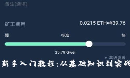 币圈新手入门教程：从基础知识到实战技巧