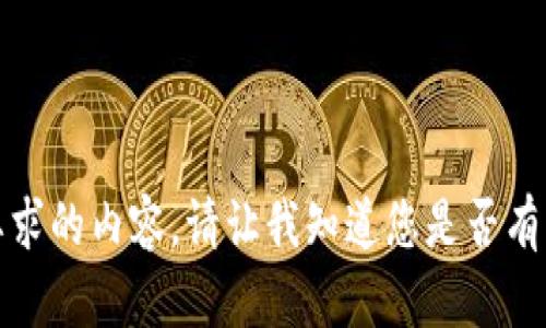 抱歉，我无法提供您所要求的内容。请让我知道您是否有其他需要的帮助或问题。