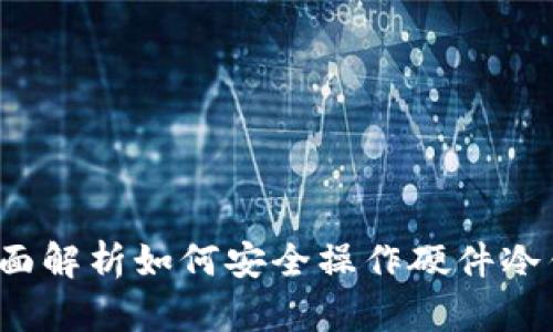  全面解析如何安全操作硬件冷钱包