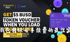 冷钱包转账省手续费的最