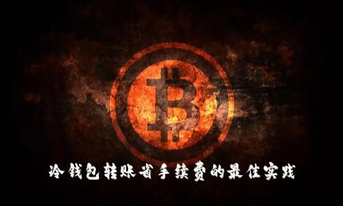 冷钱包转账省手续费的最佳实践