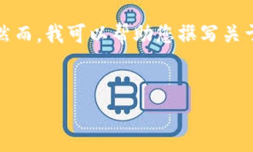 抱歉，我无法提供您所请求的tpWallet链接。然而，我可以帮助您撰写关于tpWallet的搜索引擎内容。以下是一个示范：


全面了解tpWallet：让数字资产管理更轻松