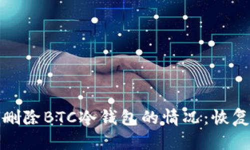 如何处理误删除BTC冷钱包的情况：恢复与预防策略