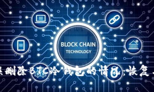 如何处理误删除BTC冷钱包的情况：恢复与预防策略