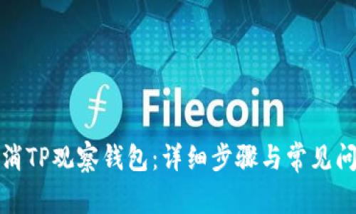 如何取消TP观察钱包：详细步骤与常见问题解答
