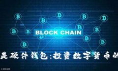 手机冷钱包还是硬件钱包