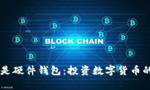 手机冷钱包还是硬件钱包：投资数字货币的两种选择分析