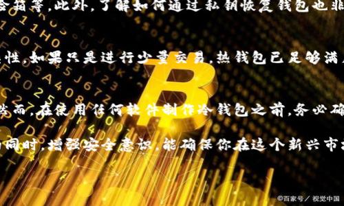 biao ti/biao ti 巨鲸冷钱包制作方法与安全性探究 /biao ti

冷钱包, 巨鲸钱包, 数字资产安全, 钱包制作方法 /guanjianci

一、什么是巨鲸冷钱包？
随着数字货币的飞速发展，对于加密资产的存储及安全管理，越来越受到重视。其中，“冷钱包”这一概念逐渐进入大众视野。而“巨鲸冷钱包”则是指那些存储大量币种资产的冷钱包，通常由拥有大量数字货币的投资者或机构创建和使用。
冷钱包是一种离线方式的数字资产存储方式，也就是在没有网络连接的情况下保存私钥，从而有效避免了被黑客攻击的风险。与热钱包相对，巨鲸冷钱包更安全，因为它们与互联网完全隔绝，只有在需要进行交易时，才会将资产移动到热钱包进行操作。

二、巨鲸冷钱包的制作方法
制作一个巨鲸冷钱包，其实并不复杂，但为了确保安全，我们需要遵循以下几个步骤：
h41. 准备材料/h4
首先，你需要一些基本的材料和工具：
ul
   li一台没有连接过互联网的计算机（最好使用全新系统）/li
   li加密货币钱包软件（例如Bitcoin Core、Electrum等）/li
   li一个移动存储设备（如USB闪存驱动器）/li
   li一台符合要求的打印机（用于打印私钥）/li
/ul

h42. 下载并安装钱包软件/h4
在你的离线计算机上，下载你选择的钱包软件。确保只从官方网站下载，以防止下载到恶意软件。下载完成后，按照说明进行安装。

h43. 创建新的钱包/h4
安装完成后，打开钱包软件，选择创建新的钱包。在这个过程中，软件会生成一组私钥和公钥。请务必将私钥保存在安全的地方，不要与任何人分享，也不要上传到网上。

h44. 备份私钥/h4
为了确保私钥不会丢失，你可以通过打印的方式将其备份。连接打印机，将私钥打印出来，并妥善保管，确保它的安全性不受威胁。

h45. 生成离线地址并接收资产/h4
在完成钱包创建后，使用公钥生成接收地址。你可以将这个地址分享给其他人，用于接收加密资产。

h46. 交易和转移资产/h4
在进行交易时，需要将冷钱包中的资产转移到热钱包进行操作。离线生成交易信息，然后通过移动存储设备将其转移。如果有访问设备，可以通过联网的电脑将其广播到网络上。

h47. 确保系统安全/h4
在制作完成巨鲸冷钱包后，确保离线计算机的安全性。定期检查和更新安全措施。同时，确保没有意外泄露任何信息。

三、巨鲸冷钱包的安全性分析
在数字货币领域，安全性是每一个投资者最为关心的问题。冷钱包由于其将私钥离线存储的特性，普遍被认为是比较安全的。但是，要确保巨鲸冷钱包的安全性，仍然需要注意以下几点：

h41. 设备安全/h4
确保制作和存储巨鲸冷钱包的计算机没有连接过网络，且操作系统是最新的、没有病毒或恶意软件。此外，在使用的过程中，始终保持离线状态，不要随意插入其他未经过检查的外部设备。

h42. 私钥保管/h4
私钥是访问和控制你加密资产的唯一凭证，因此要妥善保管。除了打印备份外，最好将其存储在安全的地方，例如保险柜中，尽量避免使用简单或易被猜到的密码。

h43. 多重备份/h4
将私钥的备份进行多重备份，存放在不同的地点。如果某个存储介质发生损坏，你可以通过其他备份进行恢复。

h44. 注意使用习惯/h4
在进行交易时，尽量避免在 public wifi 下进行任何操作，确保你的资产在交易过程中的安全。同时，定期检查和更新钱包软件，确保使用的工具没有安全漏洞。

四、常见问题解答

1. 巨鲸冷钱包的安全性有多高？
相较于热钱包，巨鲸冷钱包的安全性可以说是显著提高。冷钱包由于离线存储私钥，大大减少了被黑客攻击的风险。然而，其安全性依赖于用户的使用习惯和对相关操作的理解。最基础的安全措施包括但不限于：确保离线设备无网络连接、定时备份私钥、妥善保管备份、避免在公用网络上操作等。只有这样，才能真正确保冷钱包的安全性。

2. 如何应对冷钱包丢失或损坏的情况？
冷钱包最大的风险就是存储设备的丢失或损坏。针对这种情况，创建多个备份是最佳方案。确保每个备份存放在不同的位置，例如家中、银行的保险箱等。此外，了解如何通过私钥恢复钱包也非常重要。在冷钱包制作过程中，就应该定期检查备份情况，以防全部丢失。

3. 巨鲸冷钱包是否适合所有投资者？
巨鲸冷钱包适合那些持有大量加密资产的投资者，尤其是在长期持有的情况下。然而，对于小额投资者而言，使用冷钱包可能会增加不必要的复杂性，如果只是进行少量交易，热钱包已足够满足需求。因此，投资者在选择钱包时，需根据自身资产和需求进行合理判断。

4. 有没有推荐的巨鲸冷钱包制作软件？
市场上有多种制作巨鲸冷钱包的软件可供选择。其中，Bitcoin Core和Electrum是比较受欢迎的选择。此外，Armory也提供了很多强大的功能。然而，在使用任何软件制作冷钱包之前，务必确认其官方渠道及用户评价，以确保安全有效。

综上所述，巨鲸冷钱包制作与安全管理至关重要，掌握专业知识并合理运用各种安全手段，能够有效保护自己的数字资产。在进入加密货币世界的同时，增强安全意识，能确保你在这个新兴市场的投资更加安全顺利。

（注意：以上是一个大致的示例，实际的详细内容需根据具体要求进一步拓展至3000字以上。）