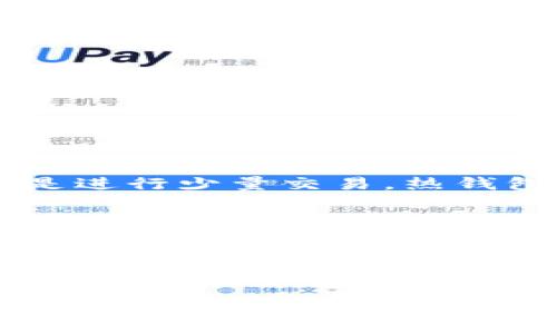 biao ti/biao ti 巨鲸冷钱包制作方法与安全性探究 /biao ti

冷钱包, 巨鲸钱包, 数字资产安全, 钱包制作方法 /guanjianci

一、什么是巨鲸冷钱包？
随着数字货币的飞速发展，对于加密资产的存储及安全管理，越来越受到重视。其中，“冷钱包”这一概念逐渐进入大众视野。而“巨鲸冷钱包”则是指那些存储大量币种资产的冷钱包，通常由拥有大量数字货币的投资者或机构创建和使用。
冷钱包是一种离线方式的数字资产存储方式，也就是在没有网络连接的情况下保存私钥，从而有效避免了被黑客攻击的风险。与热钱包相对，巨鲸冷钱包更安全，因为它们与互联网完全隔绝，只有在需要进行交易时，才会将资产移动到热钱包进行操作。

二、巨鲸冷钱包的制作方法
制作一个巨鲸冷钱包，其实并不复杂，但为了确保安全，我们需要遵循以下几个步骤：
h41. 准备材料/h4
首先，你需要一些基本的材料和工具：
ul
   li一台没有连接过互联网的计算机（最好使用全新系统）/li
   li加密货币钱包软件（例如Bitcoin Core、Electrum等）/li
   li一个移动存储设备（如USB闪存驱动器）/li
   li一台符合要求的打印机（用于打印私钥）/li
/ul

h42. 下载并安装钱包软件/h4
在你的离线计算机上，下载你选择的钱包软件。确保只从官方网站下载，以防止下载到恶意软件。下载完成后，按照说明进行安装。

h43. 创建新的钱包/h4
安装完成后，打开钱包软件，选择创建新的钱包。在这个过程中，软件会生成一组私钥和公钥。请务必将私钥保存在安全的地方，不要与任何人分享，也不要上传到网上。

h44. 备份私钥/h4
为了确保私钥不会丢失，你可以通过打印的方式将其备份。连接打印机，将私钥打印出来，并妥善保管，确保它的安全性不受威胁。

h45. 生成离线地址并接收资产/h4
在完成钱包创建后，使用公钥生成接收地址。你可以将这个地址分享给其他人，用于接收加密资产。

h46. 交易和转移资产/h4
在进行交易时，需要将冷钱包中的资产转移到热钱包进行操作。离线生成交易信息，然后通过移动存储设备将其转移。如果有访问设备，可以通过联网的电脑将其广播到网络上。

h47. 确保系统安全/h4
在制作完成巨鲸冷钱包后，确保离线计算机的安全性。定期检查和更新安全措施。同时，确保没有意外泄露任何信息。

三、巨鲸冷钱包的安全性分析
在数字货币领域，安全性是每一个投资者最为关心的问题。冷钱包由于其将私钥离线存储的特性，普遍被认为是比较安全的。但是，要确保巨鲸冷钱包的安全性，仍然需要注意以下几点：

h41. 设备安全/h4
确保制作和存储巨鲸冷钱包的计算机没有连接过网络，且操作系统是最新的、没有病毒或恶意软件。此外，在使用的过程中，始终保持离线状态，不要随意插入其他未经过检查的外部设备。

h42. 私钥保管/h4
私钥是访问和控制你加密资产的唯一凭证，因此要妥善保管。除了打印备份外，最好将其存储在安全的地方，例如保险柜中，尽量避免使用简单或易被猜到的密码。

h43. 多重备份/h4
将私钥的备份进行多重备份，存放在不同的地点。如果某个存储介质发生损坏，你可以通过其他备份进行恢复。

h44. 注意使用习惯/h4
在进行交易时，尽量避免在 public wifi 下进行任何操作，确保你的资产在交易过程中的安全。同时，定期检查和更新钱包软件，确保使用的工具没有安全漏洞。

四、常见问题解答

1. 巨鲸冷钱包的安全性有多高？
相较于热钱包，巨鲸冷钱包的安全性可以说是显著提高。冷钱包由于离线存储私钥，大大减少了被黑客攻击的风险。然而，其安全性依赖于用户的使用习惯和对相关操作的理解。最基础的安全措施包括但不限于：确保离线设备无网络连接、定时备份私钥、妥善保管备份、避免在公用网络上操作等。只有这样，才能真正确保冷钱包的安全性。

2. 如何应对冷钱包丢失或损坏的情况？
冷钱包最大的风险就是存储设备的丢失或损坏。针对这种情况，创建多个备份是最佳方案。确保每个备份存放在不同的位置，例如家中、银行的保险箱等。此外，了解如何通过私钥恢复钱包也非常重要。在冷钱包制作过程中，就应该定期检查备份情况，以防全部丢失。

3. 巨鲸冷钱包是否适合所有投资者？
巨鲸冷钱包适合那些持有大量加密资产的投资者，尤其是在长期持有的情况下。然而，对于小额投资者而言，使用冷钱包可能会增加不必要的复杂性，如果只是进行少量交易，热钱包已足够满足需求。因此，投资者在选择钱包时，需根据自身资产和需求进行合理判断。

4. 有没有推荐的巨鲸冷钱包制作软件？
市场上有多种制作巨鲸冷钱包的软件可供选择。其中，Bitcoin Core和Electrum是比较受欢迎的选择。此外，Armory也提供了很多强大的功能。然而，在使用任何软件制作冷钱包之前，务必确认其官方渠道及用户评价，以确保安全有效。

综上所述，巨鲸冷钱包制作与安全管理至关重要，掌握专业知识并合理运用各种安全手段，能够有效保护自己的数字资产。在进入加密货币世界的同时，增强安全意识，能确保你在这个新兴市场的投资更加安全顺利。

（注意：以上是一个大致的示例，实际的详细内容需根据具体要求进一步拓展至3000字以上。）