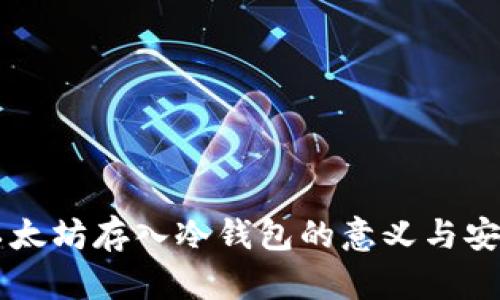 几万个以太坊存入冷钱包的意义与安全性分析
