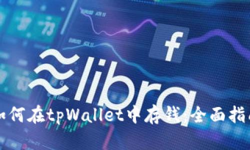 如何在tpWallet中存钱：全面指南