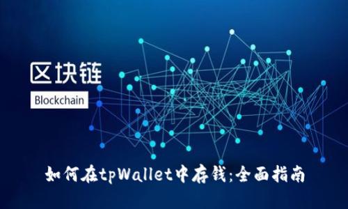 如何在tpWallet中存钱：全面指南