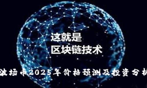 波场币2025年价格预测及投资分析