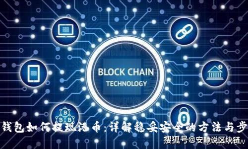 冷钱包如何提现港币：详解稳妥安全的方法与步骤