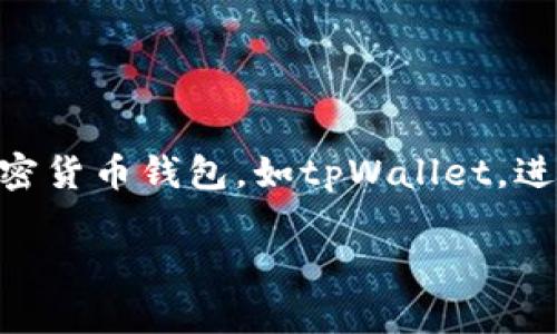 在这个数字货币日益发展的时代，更换和交易不同的加密货币变得尤为重要。许多用户开始使用加密货币钱包，如tpWallet，进行资产管理。如果您想知道如何在tpWallet中更换TRX（波场币），下面将详细介绍步骤和相关信息。

如何在tpWallet中更换TRX？详细指南与技巧