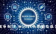 BNB提币到TP Wallet的限额及