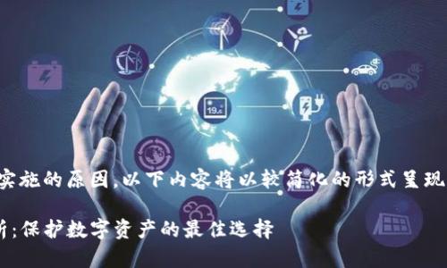 注意：由于篇幅及落地实施的原因，以下内容将以较简化的形式呈现，并尽量包含所需元素。

TP冷钱包的安全性解析：保护数字资产的最佳选择