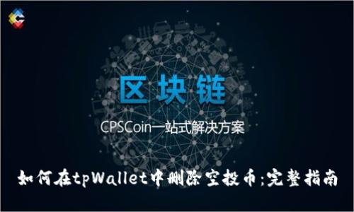 如何在tpWallet中删除空投币：完整指南