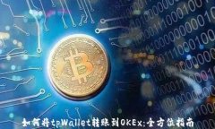 如何将tpWallet转账到OKEx：