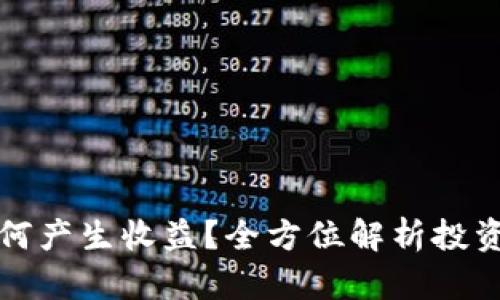 tpWallet如何产生收益？全方位解析投资与增值机会