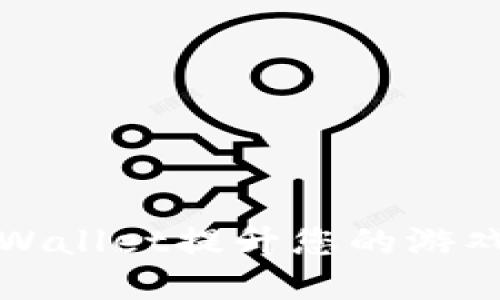 如何通过tpWallet提升您的游戏体验与收益