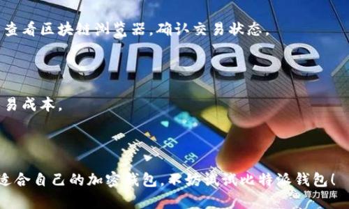   比特派钱包App网站：加密资产管理的最佳选择 / 
 guanjianci 比特派钱包, 加密钱包, 数字资产管理, 区块链技术 /guanjianci 

在数字货币迅猛发展的今天，一款安全可靠的加密钱包变得尤为重要。比特派钱包（Bitpie Wallet）凭借其简洁易用的界面和强大的功能，迅速成为了许多数字货币用户的首选钱包应用。比特派钱包不仅支持多种主流的数字货币，还提供了一系列安全保障措施，确保用户的资产安全。同时，其操作简单，符合用户的使用习惯，使得无论是新手还是老手都能顺畅地进行数字资产的管理和交易。

比特派钱包的官方网站（bitpie.com）提供了详细的产品功能介绍，用户支持和常见问题解答。该网站不仅具备良好的用户体验，还提供了丰富的资源，如市场分析、数字货币指南等。接下来，我们将深入探讨比特派钱包的各个方面，帮助用户全面了解这款应用，并解答大家在使用过程中的常见疑问。

1. 比特派钱包的特点与优势
比特派钱包有着多项突出的特点，使其在众多数字钱包中脱颖而出。首先，它支持多种主流的数字资产，包括比特币、以太坊等，展示了其强大的兼容性。此外，比特派钱包支持跨链交易，用户可以在不同区块链资产间进行转换，这在其他钱包中较为少见。

其次，比特派钱包注重安全性。它采用了多重安全机制，包括离线签名、私钥本地存储等，确保用户的数字资产不受黑客攻击。同时，比特派钱包还会定期进行安全审计，及时更新系统，避免潜在的安全风险。

第三，比特派钱包的用户体验非常友好。无论是购买、转账还是管理资产，用户都能在简单明了的界面中操作，无需繁琐的步骤。此外，比特派钱包还提供了24小时的客服支持，帮助用户解决在使用过程中遇到的问题。

2. 如何下载和使用比特派钱包？
下载和使用比特派钱包非常简单，只需几个步骤。首先，用户可以直接访问比特派钱包的官方网站（bitpie.com），根据自己的设备类型选择相应的版本进行下载。目前，比特派钱包支持iOS和Android两个主流平台。

下载安装完成后，打开应用，用户会被引导进入注册界面。用户可以选择创建新钱包或导入已有钱包。选择创建新钱包时，系统会生成一组助记词，用户需要妥善保管这组助记词，因为它是恢复钱包的唯一途径。

上传助记词后，用户需设置一个强密码，以进一步增强安全性。完成设置后，用户就可以开始使用比特派钱包进行数字货币的管理了。用户可以在资产管理界面查看余额，进行充值、转账等操作。系统操作指引简单易懂，即使是新手用户也能快速上手。

3. 比特派钱包的安全性如何保障？
安全性是所有数字钱包最为关注的问题之一，比特派钱包对此采取了多重措施来保障用户的资产安全。首先，用户的私钥是存储在本地设备上的，这意味着即使服务器发生泄漏，黑客也无法获取用户的资金。

其次，比特派钱包采用了离线签名技术。这意味着只有在进行交易时，私钥才会被使用，而在其他时间段，私钥是不会联网的。这有效降低了私钥被盗的风险。

此外，比特派钱包还支持多重身份验证（2FA），用户在进行关键操作时需输入手机接收到的验证码，从而进一步提升安全性。在这方面，比特派钱包与一些高端数字钱包相当，为用户提供了一种相对完整的安全解决方案。

4. 用户在使用比特派钱包时常见的问题及解决方案
在使用比特派钱包的过程中，用户可能会遇到一些问题。以下是一些常见问题及其解决方案：首先，有用户反映在进行交易时未能及时到账。这通常与网络拥堵有关，用户可以查看区块链浏览器，确认交易状态。

其次，用户可能会遗忘密码或助记词。对于这种情况，用户可以通过助记词恢复钱包，但若助记词也丢失，则无法找回钱包中资产，建议用户在注册时妥善保存相关信息。

第三，用户在提款时遇到手续费过高的问题。比特派钱包支持用户自主设置手续费，但手续费的高低与网络状态、交易量相关，用户在交易时可以合理选择手续费，从而降低交易成本。

最后，有用户对比特派钱包的安全性表示疑虑。对此比特派钱包团队表示，他们高度重视用户安全，会定期更新系统和安全机制，确保用户资产的安全。

通过以上介绍，相信对比特派钱包有了更深入的了解。比特派钱包凭借其安全性、良好的用户体验和强大的功能，成为了众多数字货币用户的理想选择。如果你还在寻找一个适合自己的加密钱包，不妨试试比特派钱包！