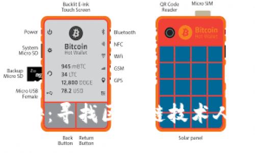 冷钱包开发招聘：寻找区块链技术人才的最佳途径
