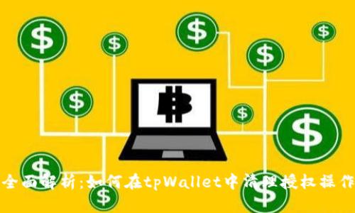 全面解析：如何在tpWallet中清理授权操作