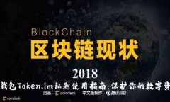 冷钱包Token.im私匙使用指南