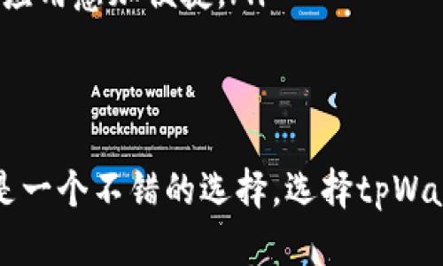 jiaotie苹果下载的tpWallet介绍及功能解析/jiaotie
tpWallet, 苹果, 钱包应用, 数字货币/guanjianci

随着数字货币的快速发展，越来越多的钱包应用应运而生。tpWallet便是其中一款备受瞩目的数字货币钱包应用。它不仅为用户提供了存储和管理数字货币的便利，还拥有许多额外的功能。本文将详细介绍tpWallet的特点、使用方法及其在市场中的地位。

tpWallet应用的基础概述
tpWallet是一款专为数字货币用户设计的钱包应用，支持多种主流数字货币的管理。用户可以通过tpWallet来存储、发送和接收各种数字资产，包括比特币、以太坊和其他常见的代币。它的界面友好，操作简单，非常适合新手用户和有经验的数字货币投资者。

tpWallet的安全性也值得一提，它使用了多层加密技术，确保用户的资产和信息安全。此外，tpWallet还支持私钥本地存储，用户可以完全掌握自己的数字资产，没有中介的干预。

tpWallet的主要特点和功能
tpWallet提供了多种功能，以满足不同用户的需求。以下是一些主要特点：
ul
  listrong多币种支持：/strongtpWallet支持多达数十种数字货币和代币，用户可以在一个平台上管理所有资产。/li
  listrong易用的界面：/strong应用的设计注重用户体验，即便是初学者也可以轻松上手。/li
  listrong安全性：/strong采用先进的加密技术，加上私钥的本地存储，保护用户资产的安全。/li
  listrong实时市场数据：/strongtpWallet提供实时市场信息，用户可以随时查看自己资产的价格波动和市场动态。/li
  listrong交易功能：/strong用户可以通过tpWallet进行快捷的数字货币交易，支持多种支付方式。/li
  listrong社区支持：/strongtpWallet拥有活跃的用户社区，用户可以在其中交流经验，获取支持。/li
/ul

如何使用tpWallet
使用tpWallet非常简单，以下是基本的操作步骤：

h41. 下载和安装/h4
用户可以通过苹果App Store搜索“tpWallet”进行下载。安装过程与其他应用类似，只需点击“下载”按钮，等待安装完成即可。

h42. 创建账户/h4
安装完成后，打开tpWallet，用户需要注册一个账户。按照提示填写相关信息，并设置强密码以保护账户安全。

h43. 添加数字资产/h4
用户可以在钱包中添加各种支持的数字资产。通常，这涉及到输入相应的地址，或扫描二维码进行添加。

h44. 进行交易/h4
tpWallet允许用户进行数字资产的发送和接收。用户只需输入对方的地址和金额，确认交易即可。注意在发送前仔细核对信息，以免出现错误。

tpWallet的安全性分析
tpWallet注重用户的资产安全，其安全特性包括：
ul
  listrong私钥管理：/strong用户的私钥被加密存储在设备本地，降低了被黑客攻击的风险。/li
  listrong交易确认：/strong每笔交易都要求用户确认，增加了意外转账的难度。/li
  listrong双重验证：/strongtpWallet支持双重验证（2FA），进一步提升安全性。/li
/ul

tpWallet的市场地位及前景
作为一款数字货币钱包，tpWallet在市场上占据一席之地，随着数字货币使用率的提升，其用户群体也在不断增长。未来，tpWallet可能会继续推出更多功能，提升用户体验，从而在竞争中保持优势。

常见问题解析

h4问题一：tpWallet如何保护用户资产的安全？/h4
tpWallet采用了多种安全措施来保护用户的资产，确保数字货币不受盗窃和攻击的威胁。其主要安全特性包括：
ul
  listrong私钥本地存储：/strong私钥不会存储在云端，始终保存在用户的设备中。这意味着即使tpWallet的服务器遭到攻击，用户的私钥和资产仍然安全。/li
  listrong多层加密：/strong使用先进的加密技术来保护用户的敏感信息和交易数据，确保只有用户可以访问自己的资产。/li
  listrong双重身份验证：/strongtpWallet支持双重身份验证，用户在登录和每次交易时都需要进行额外验证，使得未经授权的访问变得极其困难。/li
/ul
总之，tpWallet通过这些高标准的安全措施，确保用户的资产和信息安全，增强了用户的信任感。

h4问题二：tpWallet的使用是否复杂？/h4
tpWallet的设计注重用户体验，操作步骤十分。以下是对其使用复杂性的分析：
ul
  listrong用户界面友好：/strongtpWallet使用直观的图形用户界面，即便是对数字货币不熟悉的新手用户也可以很快找到所需的功能。/li
  listrong详细的使用指南：/strong应用内设有使用教程和常见问题解答，用户可以根据需要随时查阅。/li
  listrong即时反馈机制：/strong在进行交易时，系统会提示用户确认每个步骤，并在必要时给予警告，以减少误操作的机会。/li
/ul
因此，无论是新手还是有经验的投资者，tpWallet都能提供较为简单的使用体验。

h4问题三：tpWallet支持哪些数字资产？/h4
tpWallet支持多种数字资产，具体包括但不限于：
ul
  listrong比特币（BTC）：/strong作为最具知名度和市场份额的数字货币，比特币是tpWallet支持的主要资产之一。/li
  listrong以太坊（ETH）：/strong以太坊是第二大数字货币，tpWallet也支持以太坊及其分支的代币。/li
  listrong其他代币：/strongtpWallet还支持数十种其他主流数字资产，包括Ripple（XRP）、Litecoin（LTC）、Bitcoin Cash（BCH）等。/li
/ul
用户可以根据自己的投资需求，将多种数字资产集中在一个应用中管理，提升了便捷性。

h4问题四：tpWallet与其他钱包应用相比，有何优势？/h4
tpWallet在众多数字货币钱包应用中，显得尤为突出，其竞争优势体现在以下几个方面：
ul
  listrong多重安全机制：/strong相比于其他钱包，tpWallet在安全性方面下足了功夫，用户可以享受到更为坚固的资产保护。/li
  listrong用户友好的界面：/strong和其他一些复杂的数字货币钱包应用相比，tpWallet的设计更为直观，易于上手。/li
  listrong实时市场分析：/strongtpWallet提供实时的市场数据，让用户能够及时掌握自己的资产状况，有助于做出更智能的投资决策。/li
  listrong活跃社区：/strongtpWallet拥有一个活跃的用户社区，用户可以在其中寻求帮助、分享经验，相比其他应用愈加便捷。/li
/ul
综上所述，tpWallet凭借其多项优越的特性，在市场中占有一席之地，并有潜力在未来进一步扩展用户基础。

综上所述，tpWallet作为一款数字货币钱包应用，不仅功能齐全，还具备高安全性，对于投资者和普通用户而言都是一个不错的选择。选择tpWallet的用户可以安心管理自己的数字资产，享受更加便捷的数字货币交易体验。