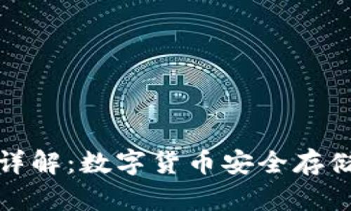 冷钱包软件详解：数字货币安全存储的最佳选择