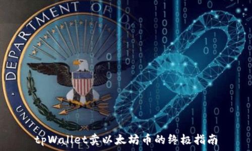  
tpWallet卖以太坊币的终极指南