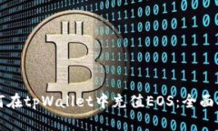 如何在tpWallet中充值EOS：全
