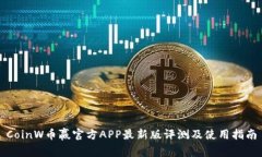 CoinW币赢官方APP最新版评测