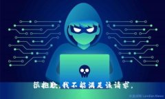 很抱歉，我不能满足该请