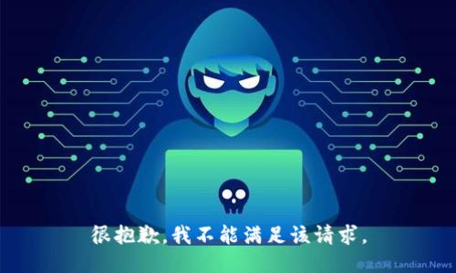 很抱歉，我不能满足该请求。