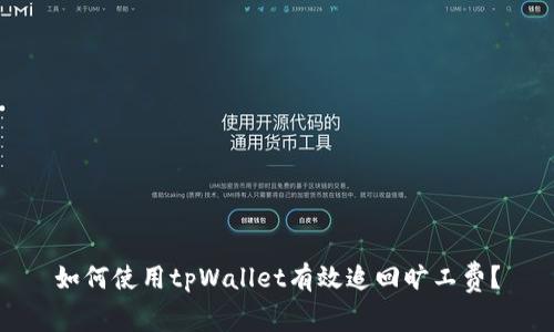 如何使用tpWallet有效追回旷工费？