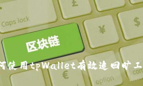 如何使用tpWallet有效追回旷工费？