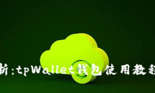 全面解析：tpWallet钱包使用教程及攻略